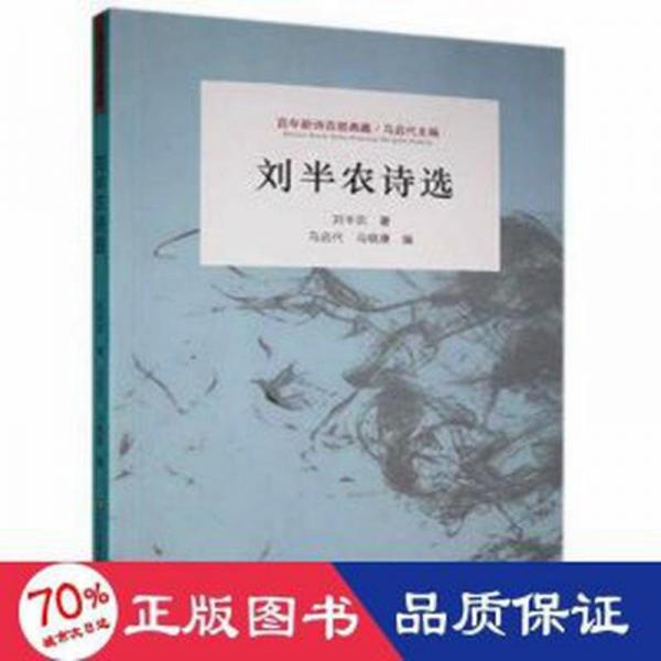 百年新詩百部典藏：劉半農(nóng)詩選 文教學(xué)生讀物 劉半農(nóng)