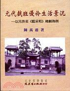元代戲班優(yōu)伶生活景況