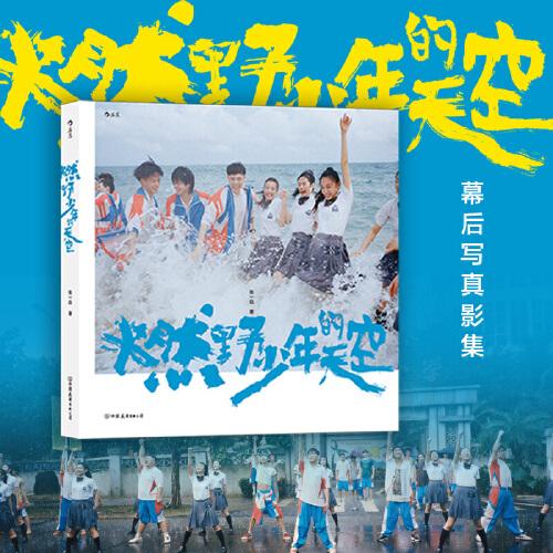 燃野少年的天空（彭昱暢、許恩怡、張宥浩、尹正、SNH48孫芮主演，席卷今夏的青春歌舞電影《燃野少年的天空》獨(dú)家幕后寫真）