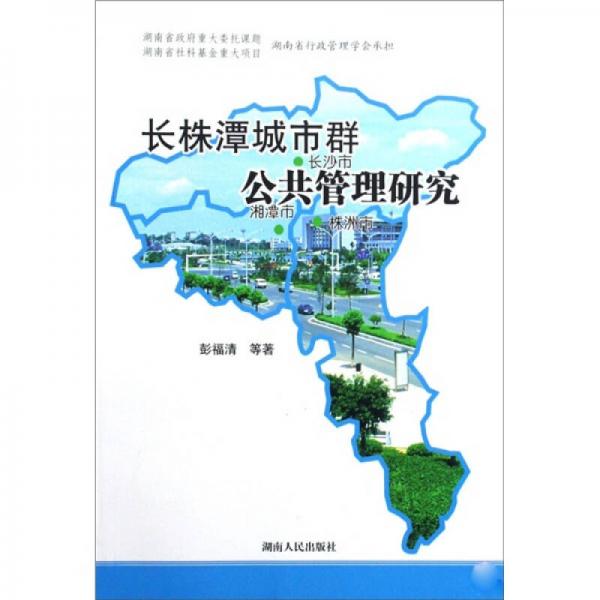 長株潭城市群公共管理研究