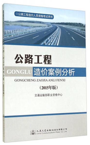 公路工程造价人员资格考试用书：公路工程造价案例分析（2015年版）