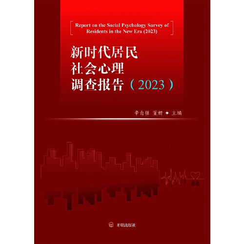 新時(shí)代居民社會(huì)心理調(diào)查報(bào)告（2023）