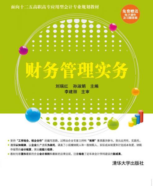 財(cái)務(wù)管理實(shí)務(wù)/面向二十五高職高專應(yīng)用型會(huì)計(jì)專業(yè)規(guī)劃教材