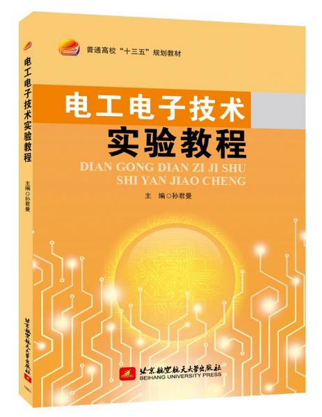 電工電子技術實驗教程