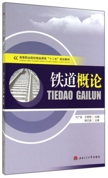 鐵道概論/高等職業(yè)院校精品課程“十二五”規(guī)劃教材