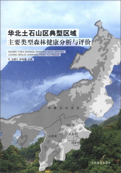 华北土石山区典型区域主要类型森林健康分析与评价