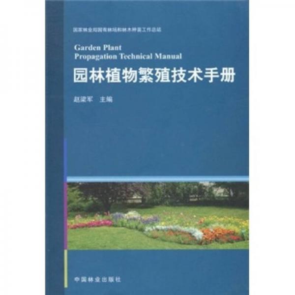 園林植物繁殖技術(shù)手冊