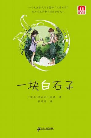 一塊白石子