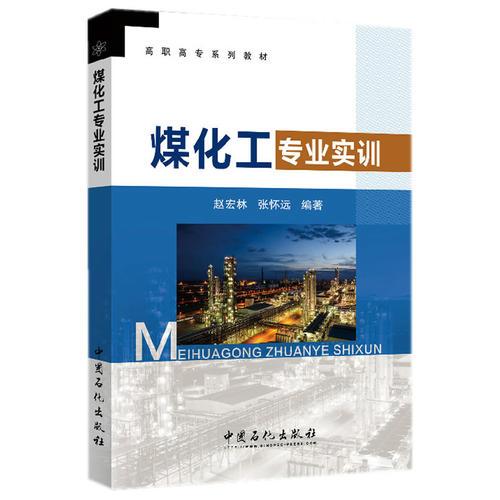 煤化工專業(yè)實(shí)訓(xùn)