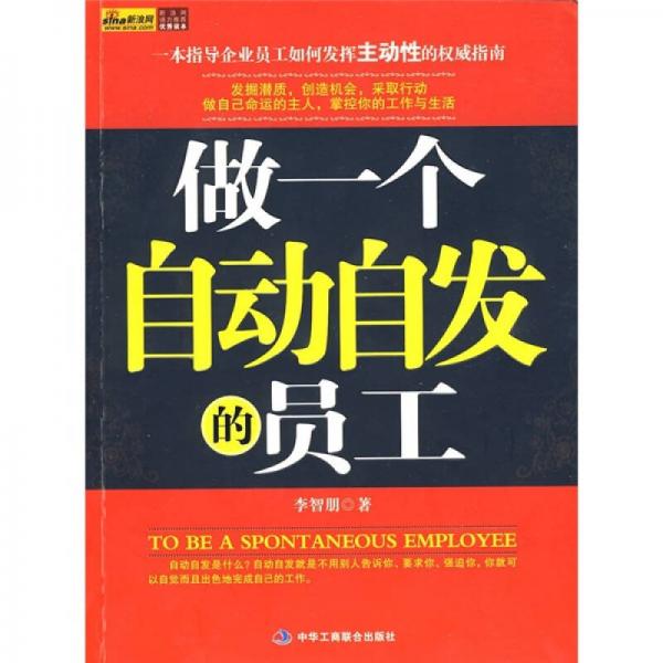 做一個自動自發(fā)的員工