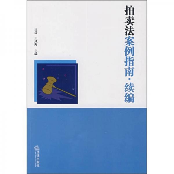 拍賣法案例指南（續(xù)編）