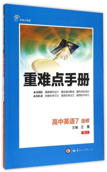 重难点手册：高中英语7（选修 RJ 创新升级版）