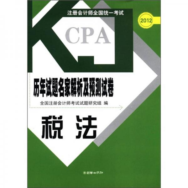 2012注冊會計師全國統(tǒng)一考試·歷年試題名家解析及預(yù)測試卷：稅法