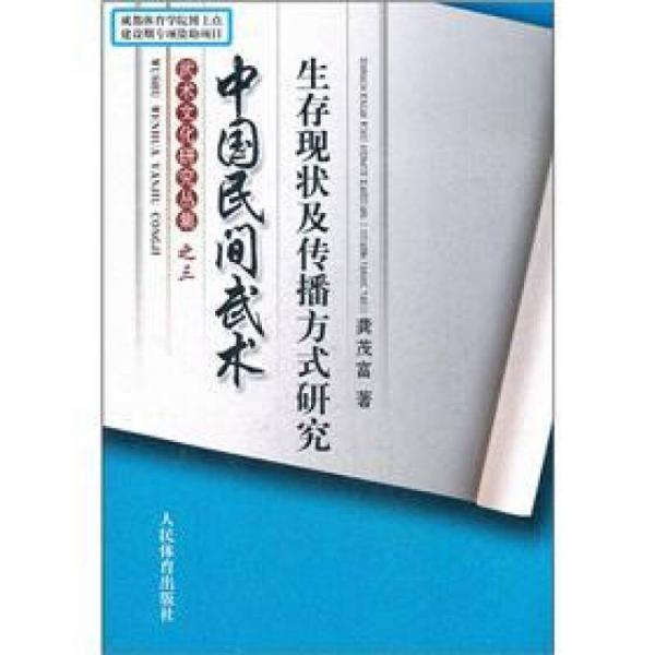 中國民間武術(shù)生存現(xiàn)狀及傳播方式研究：武術(shù)文化研究叢書之三