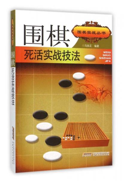 圍棋死活實(shí)戰(zhàn)技法