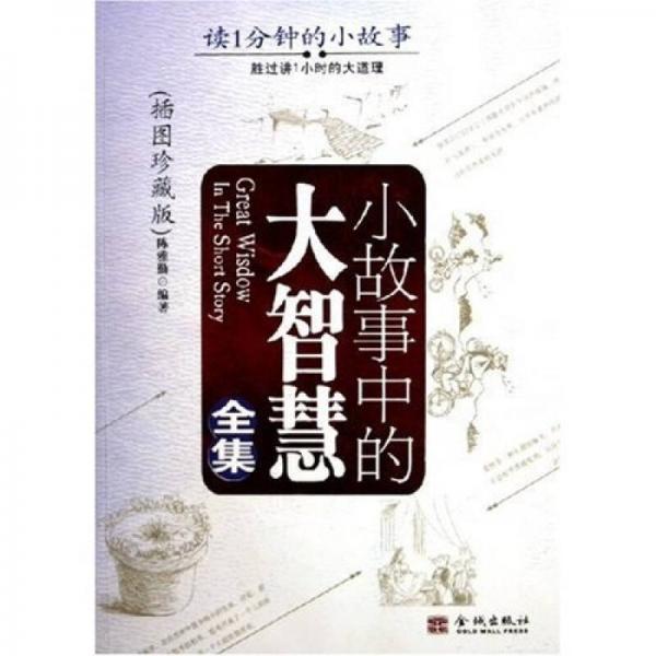 小故事中的大智慧全集（插圖珍藏版）
