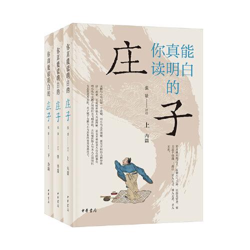 你真能讀明白的《莊子》(上中下)