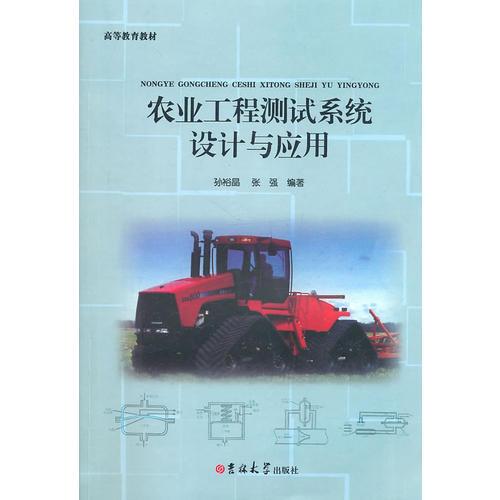 農(nóng)業(yè)工程測(cè)試系統(tǒng)設(shè)計(jì)與應(yīng)用