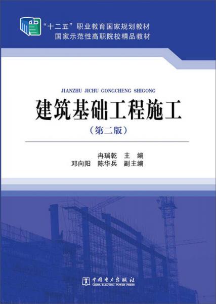 “十二五”職業(yè)教育國家規(guī)劃教材：建筑基礎(chǔ)工程施工（第二版）