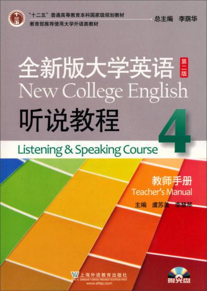 全新版大学英语（听说教程4）（教师手册）（第2版）/“十二五”普通高等教育本科国家级规划教材