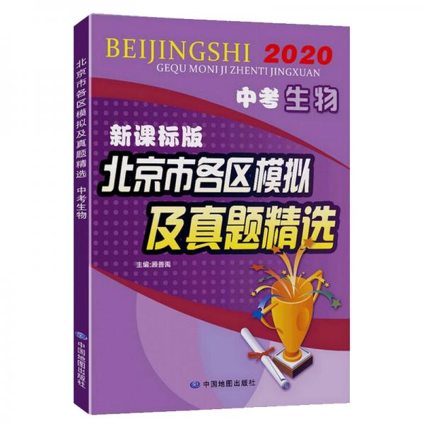2020中考生物新课标版北京市各区模拟及真题精选北京专用中考模拟试题汇编2020