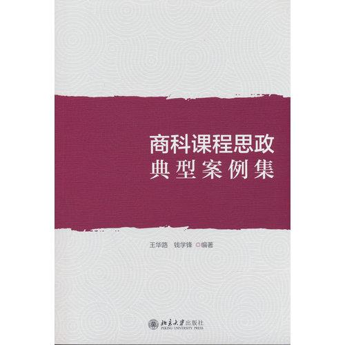 商科课程思政典型案例集