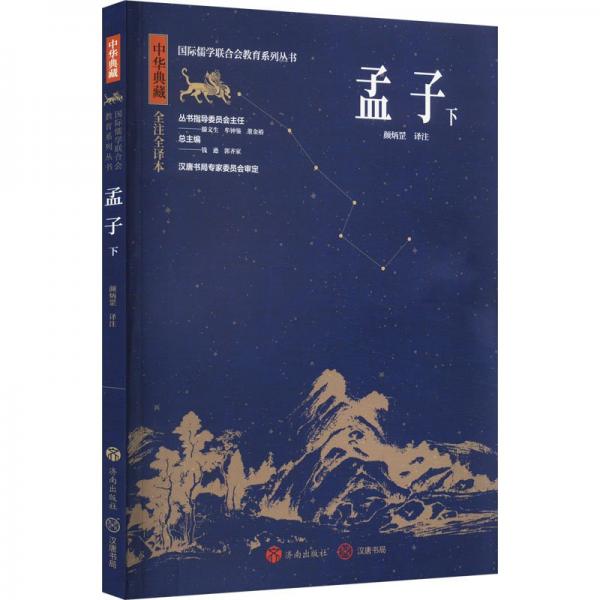 全新正版圖書 孟子(下)顏炳罡注濟南出版社9787548855699