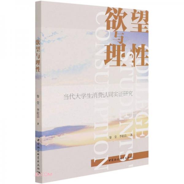 欲望與理性：當(dāng)代大學(xué)生消費認(rèn)同實證研究