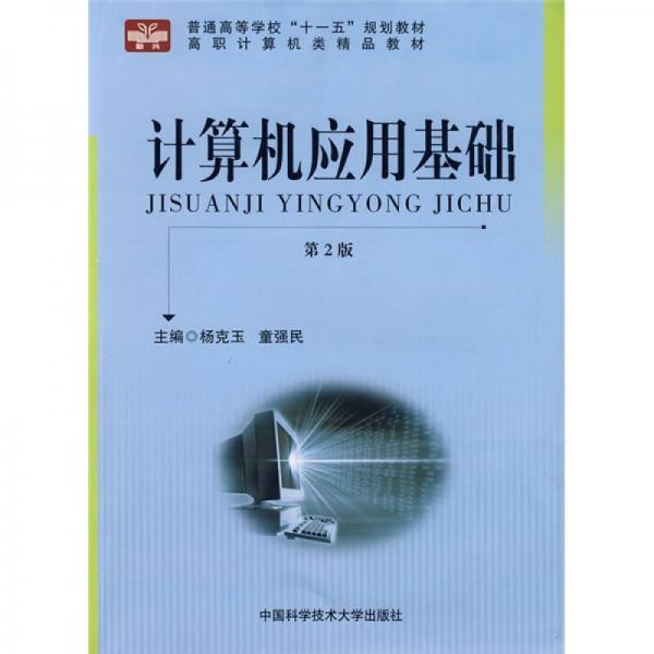 普通高等學(xué)?！笆晃濉币?guī)劃教材·高職計(jì)算機(jī)類精品教材：計(jì)算機(jī)應(yīng)用基礎(chǔ)（第2版）
