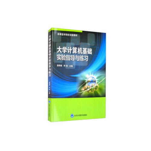 大學(xué)計(jì)算機(jī)基礎(chǔ)實(shí)驗(yàn)指導(dǎo)與練習(xí)