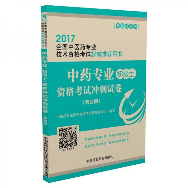 2017中药专业（初级士）资格考试冲刺试卷（第四版）