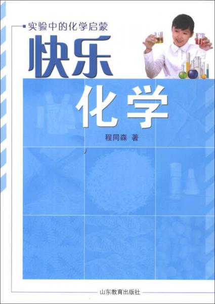 快樂化學(xué)：實(shí)驗(yàn)中的化學(xué)啟蒙