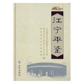 江寧年鑒. 2011