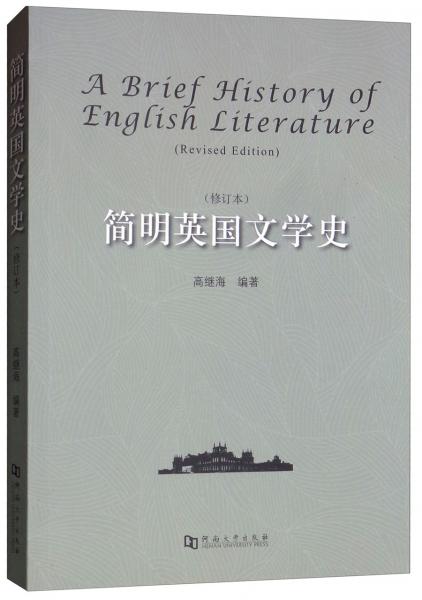 簡明英國文學(xué)史（修訂本英文版）