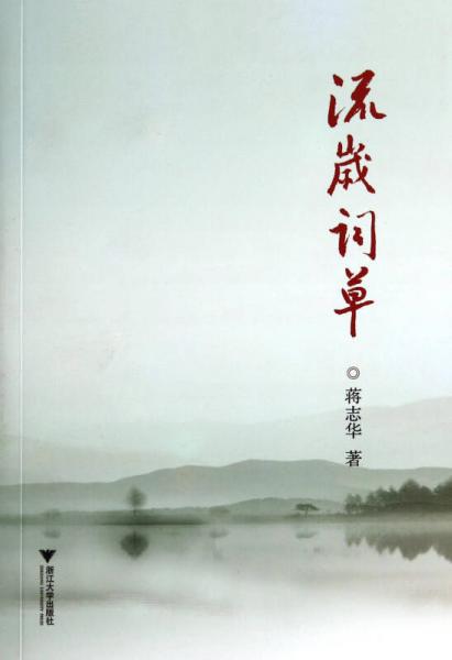 流歲詞草