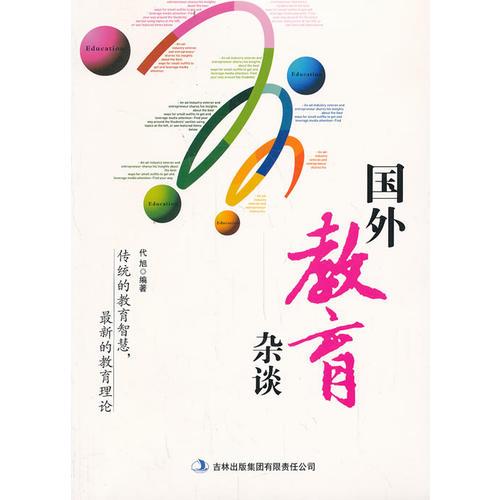 國外教育雜談