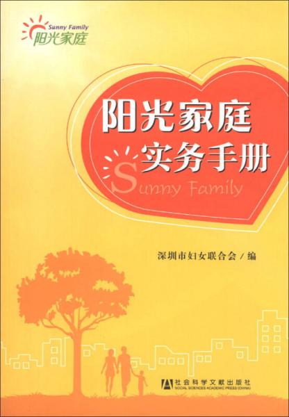 陽光家庭實(shí)務(wù)手冊(cè)