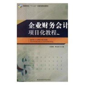 企業(yè)財(cái)務(wù)會(huì)計(jì)項(xiàng)目化教程