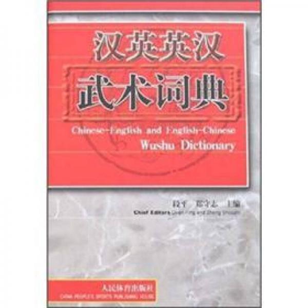 漢英英漢武術(shù)詞典