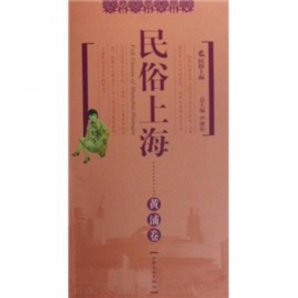 民俗上海：黃浦卷