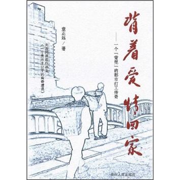 背著愛情回家:一個“背篼”的都市打工傳奇