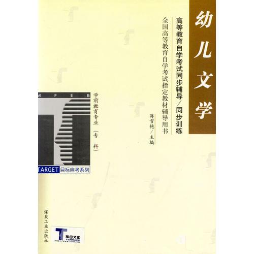 幼儿文学：高等教育自学考试同步辅导/同步训练（学前教育专业 专科）