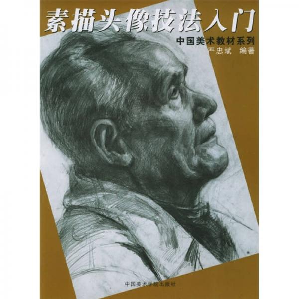 素描頭像技法入門