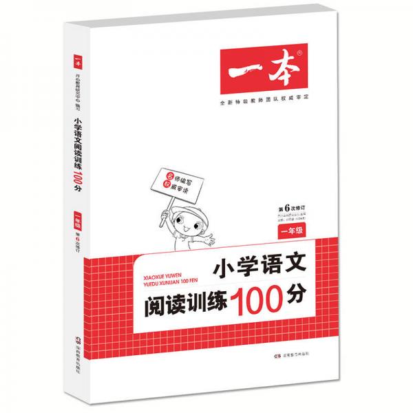 开心一本 小学语文阅读训练100分一年级 第6次修订