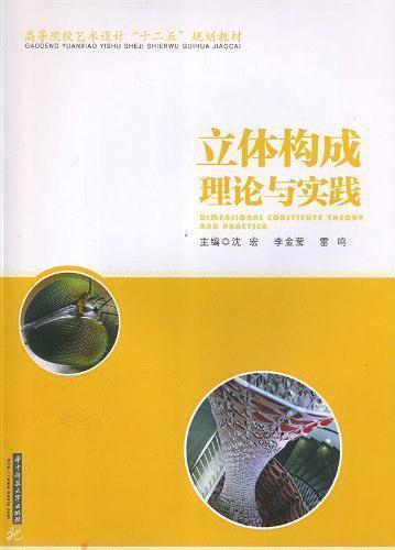 立體構(gòu)成理論與實(shí)踐