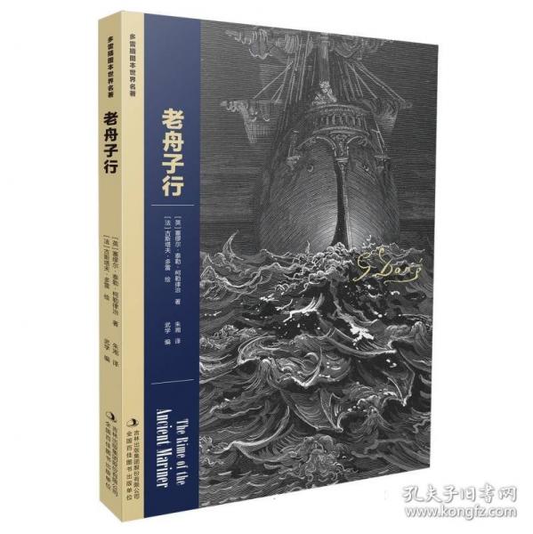 多雷插圖本世界名著--老舟子行