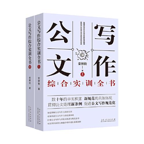 公文寫作綜合實(shí)訓(xùn)全書（上下）