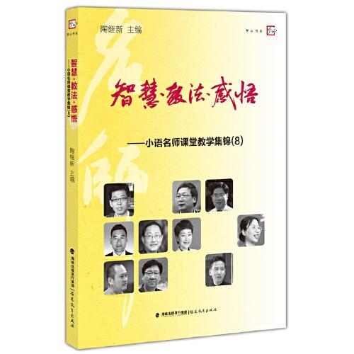 智慧·教法·感悟——小語名師課堂教學(xué)集錦（8）