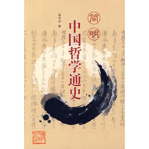 簡明中國哲學通史