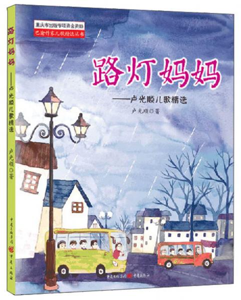 路燈媽媽：盧光順兒歌精選